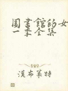 图书馆的女友第一季全集