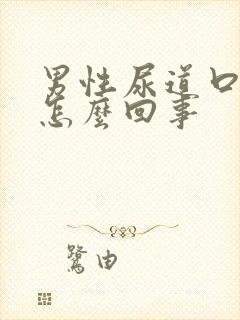 男性尿道口疼痒怎么回事