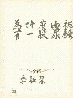 为什么内裤总是有一股尿骚味