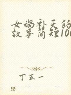 女娲补天的神话故事简短100字