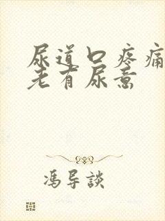 尿道口疼痛感觉老有尿意