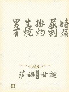 男生排尿时尿道有烧灼刺痛感是什么原因