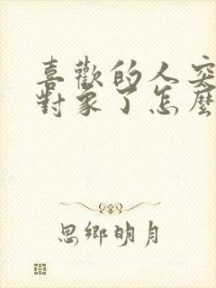 喜欢的人突然有对象了怎么办