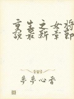 重生之女将星小说最新章节