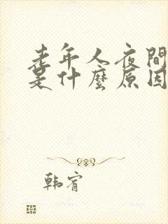 老年人夜间尿多是什么原因