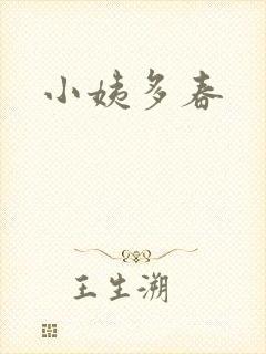 小姨多春