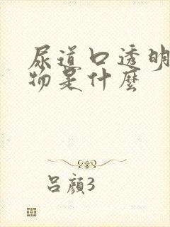 尿道口透明分泌物是什么