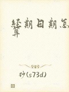 经期日期怎么计算封面