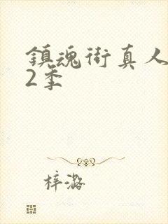 镇魂街真人版第2季