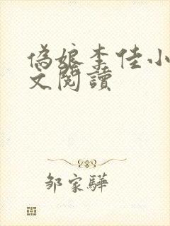 伪娘李佳小说全文阅读