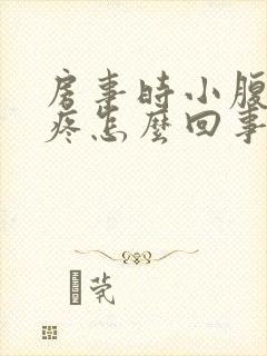 房事时小腹右侧疼怎么回事