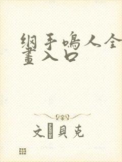 纲手鸣人全彩漫画入口封面