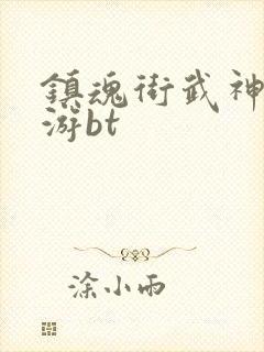 镇魂街武神躯手游bt