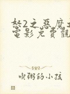 怒2之恶魔之影电影免费观看