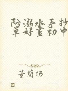 防溺水手抄报简单好画初中