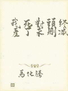 我死对头终于破产了未删减完整版txt