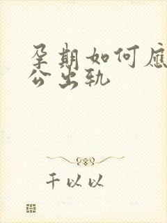 孕期如何应对老公出轨