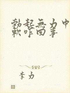 勃起无力中途疲软咋回事