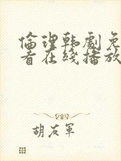 伦理韩剧免费观看在线播放