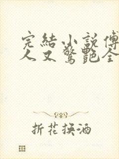 完结小说傅爷夫人又惊艳全球了