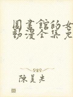 图书馆的女朋友动漫全集免费观看 第一季封面