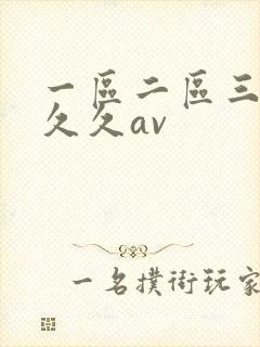 一区二区三区久久久av
