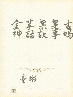 金苹果是古希腊神话故事吗