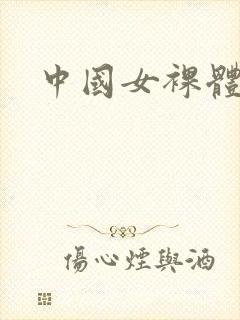 中国女裸体照片封面