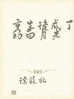 重生后成了暴君的白月光