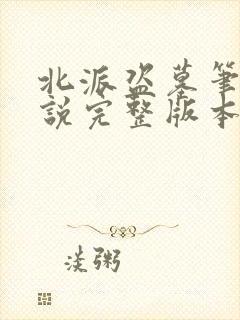 北派盗墓笔记小说完整版本