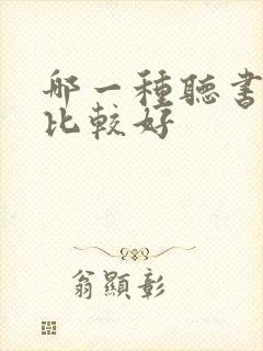 哪一种听书软件比较好