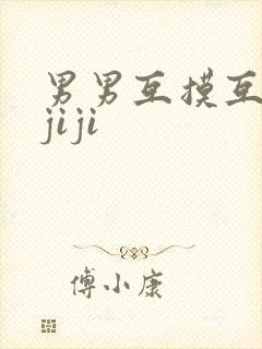 男男互摸互吃摸jiji封面