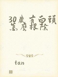 30岁有白头发怎么根除