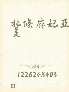 北条麻妃亚洲欧美封面