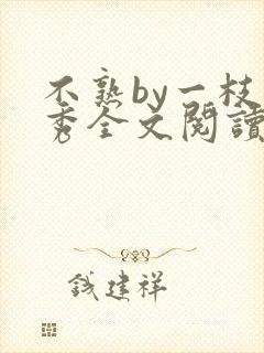 不熟by一枝独秀全文阅读笔趣阁