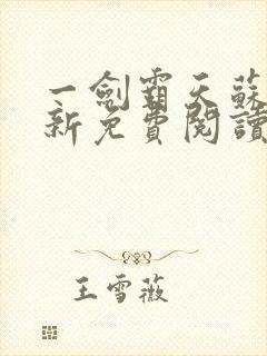 一剑霸天苏信最新免费阅读