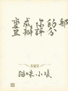 变成你的那一天豆瓣评分