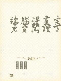 端脑漫画完整版免费阅读下拉式封面