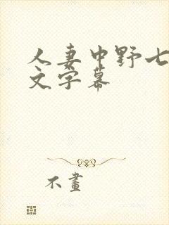人妻中野七绪中文字幕