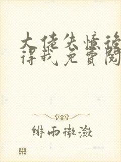 大佬失忆后只记得我免费阅读