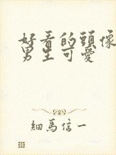 好看的头像动漫男生可爱