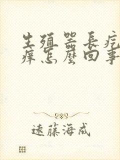 生殖器长疙瘩很痒怎么回事