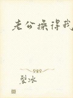 老公操得我很爽