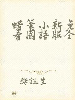 蜡笔小新免费观看国语版全集封面