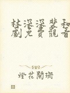 林深深裴和萧短剧免费观看