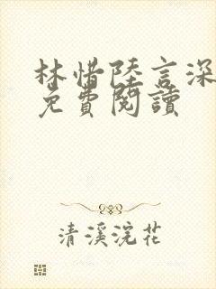 林惜陆言深小说免费阅读