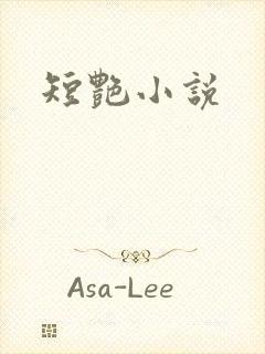 短艳小说