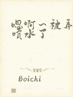 嗯啊～被弄高潮喷水了