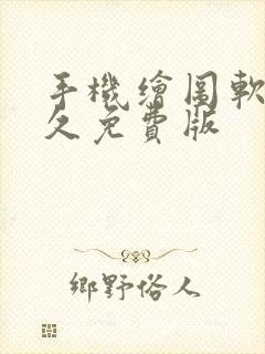 手机绘图软件永久免费版封面