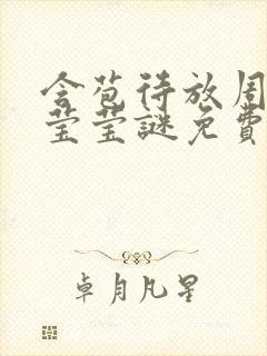 含苞待放周延镇莹莹谜免费阅读